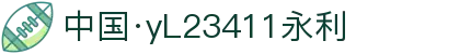 中国·yl23411(永利)集团官网-Officialwebsite